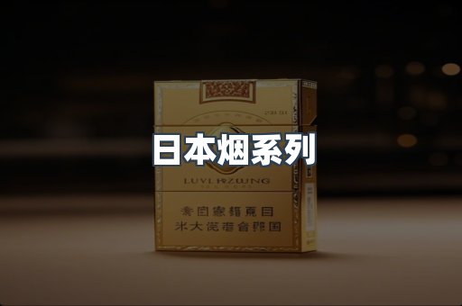 日本香烟系列
